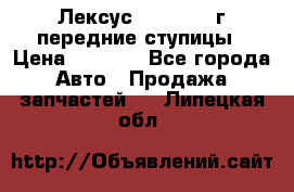 Лексус GS300 2000г передние ступицы › Цена ­ 2 000 - Все города Авто » Продажа запчастей   . Липецкая обл.